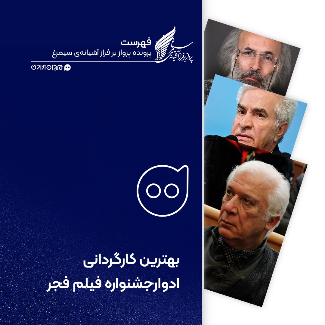 فهرست: تمام برندگان سیمرغ بلورین بهترین کارگردانی جشنواره فیلم فجر از ابتدا تاکنون