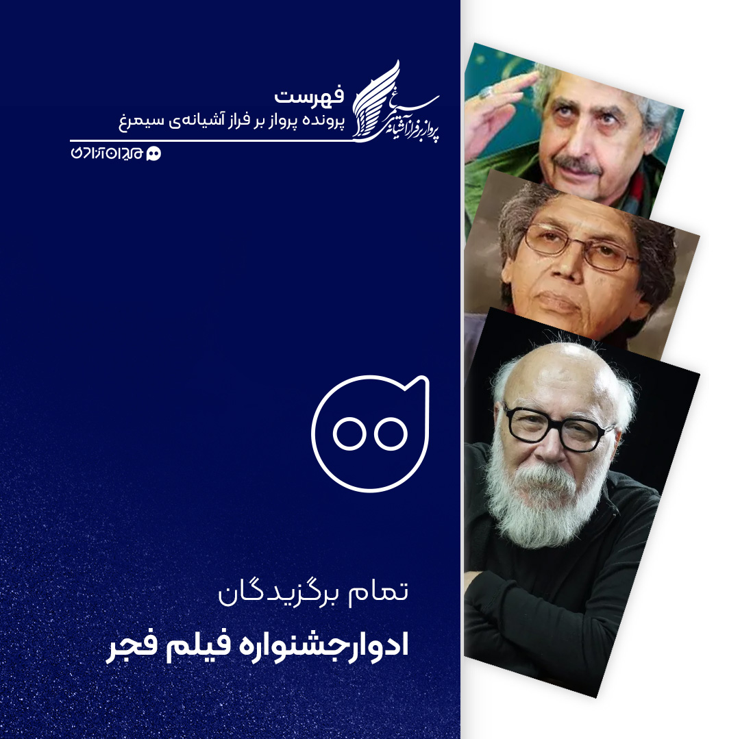 فهرست: تمام برندگان سیمرغ بلورین بهترین فیلمنامه جشنواره فیلم فجر از ابتدا تاکنون