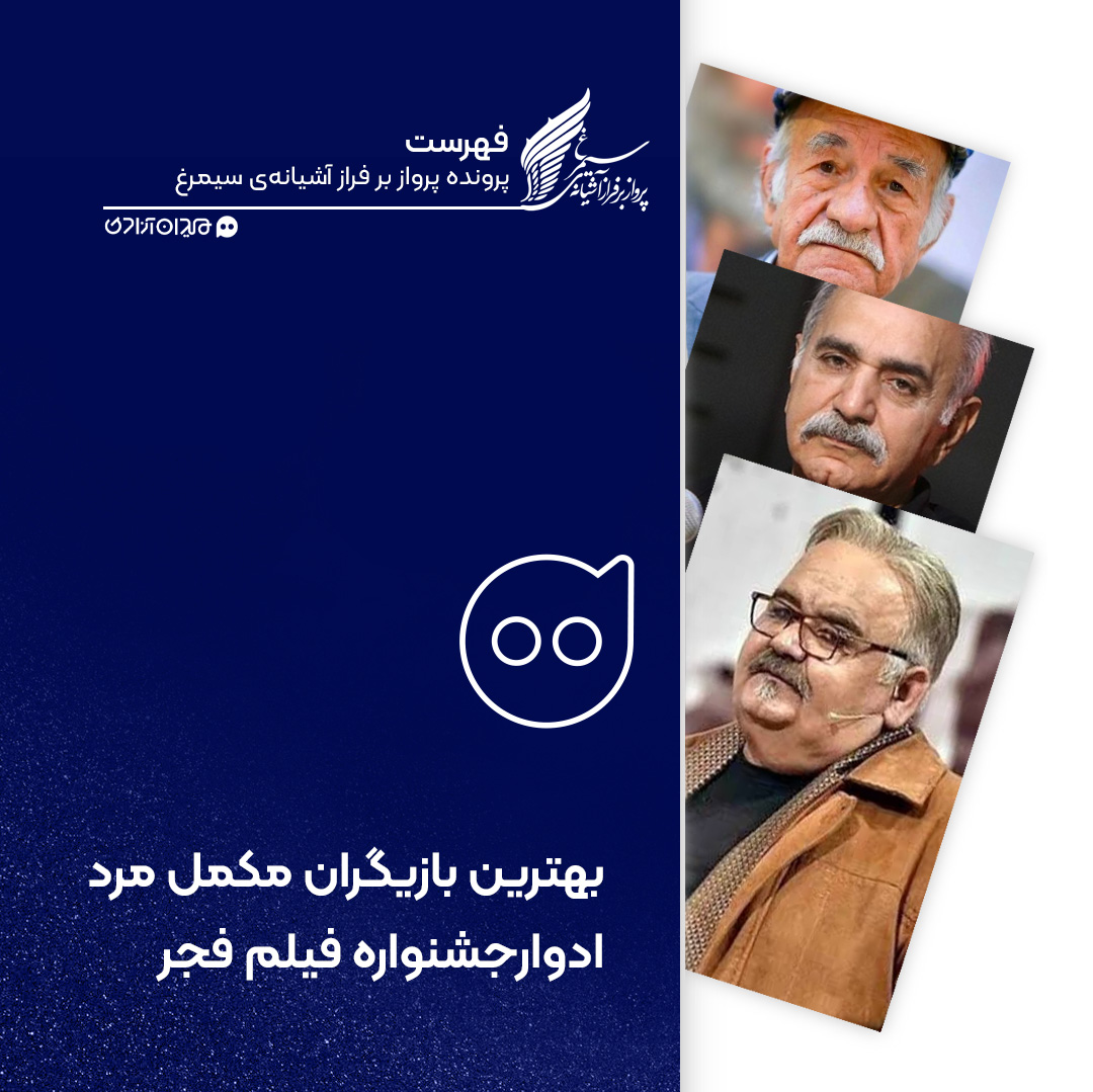 فهرست: تمام برندگان سیمرغ بلورین بهترین بازیگر نقش مکمل مرد جشنواره فیلم فجر از ابتدا تاکنون