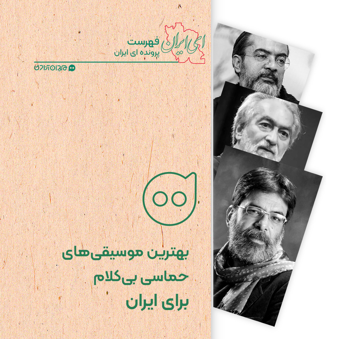 فهرست: بیست آهنگ از بهترین آهنگ‌های حماسی بی‌کلام ایرانی