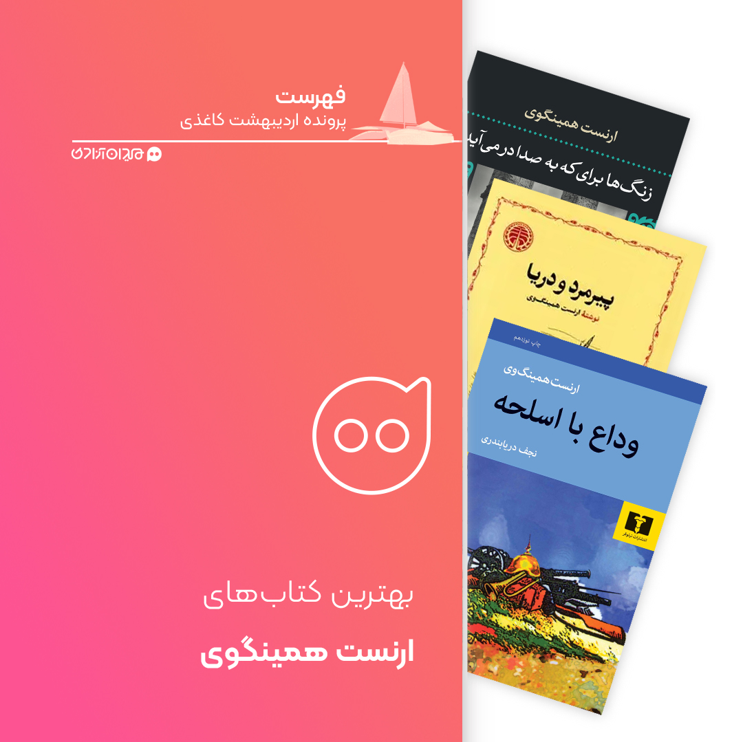 فهرست: بهترین آثار ارنست همینگوی، برای خرید از نمایشگاه کتاب