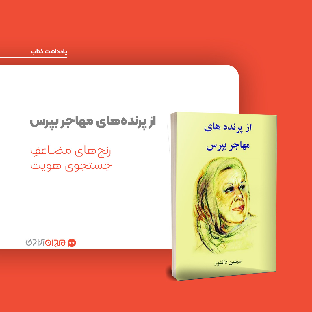 ریویو: نگاهی به مجموعه‌داستان‌ «از پرنده‌های مهاجر بپرس» نوشتۀ «سیمین دانشور»