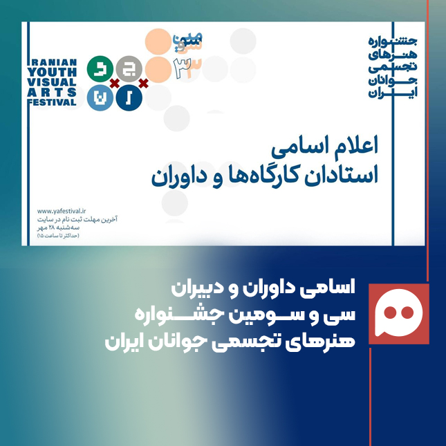 دبیران و داوران  سی و سومین جشنواره هنرهای تجسمی جوانان ایران معرفی شدند