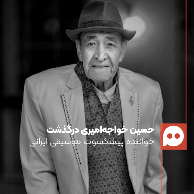 حسین خواجه‌امیری، مشهور به ایرج، چهره سرشناس و پیشکسوت موسیقی ایران درگذشت