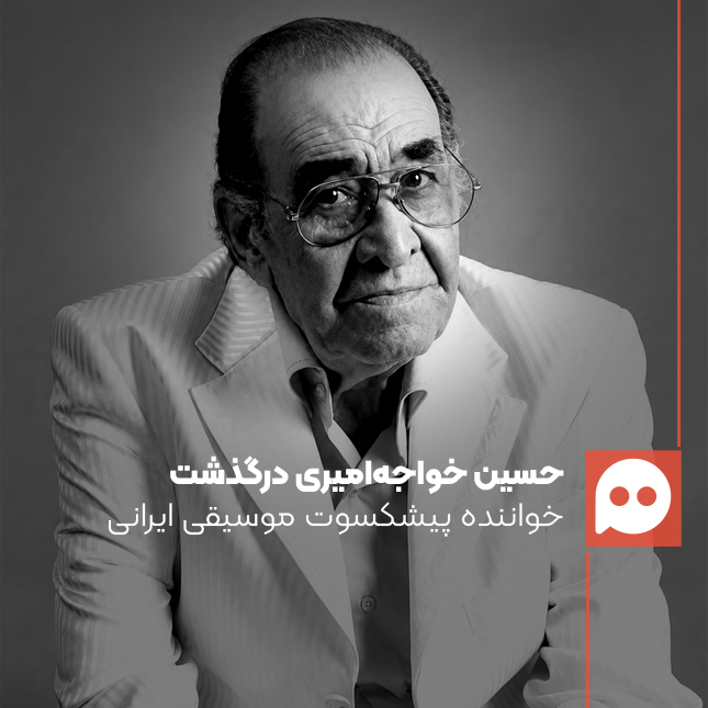 حسین خواجه‌امیری، مشهور به ایرج، چهره سرشناس و پیشکسوت موسیقی ایران درگذشت
