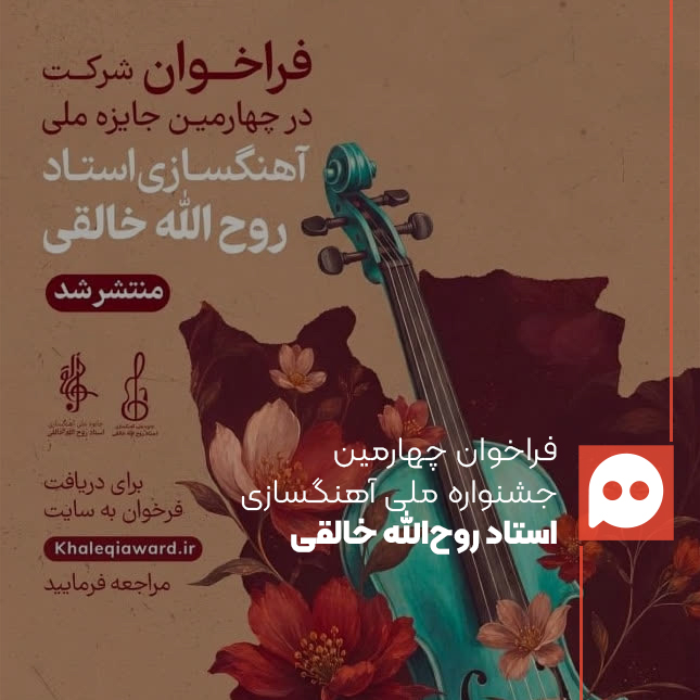فراخوان چهارمین جایزه آهنگسازی استاد روح‌الله خالقی منتشر شد