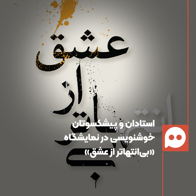 نمایش ۳۰ اثر از بزرگان خوشنویسی در کوشک باغ هنر