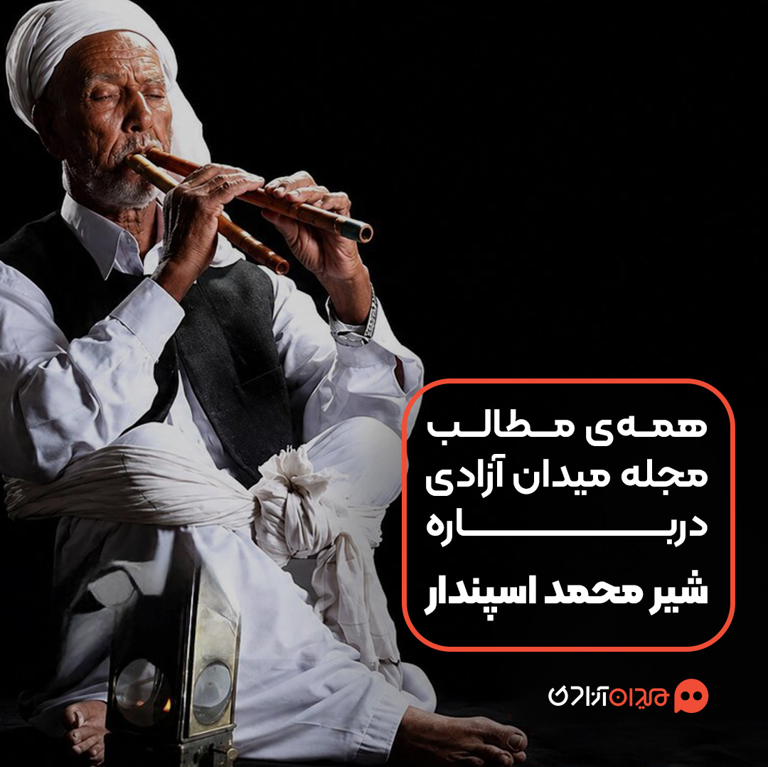 پیشنهاد مطالعه: همه مطالب مجله میدان آزادی درباره شیرمحمد اسپندار 
