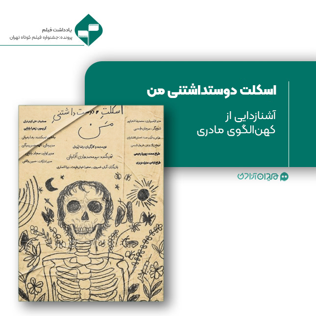 ریویو: نقد و نظری به فیلم کوتاه «اسکلت دوست داشتنی من» ساخته «رضا پُردل»