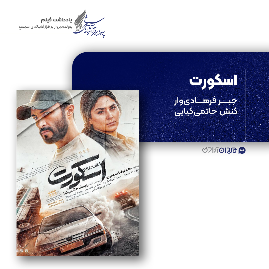 ریویو: نقد و بررسی فیلم سینمایی «اسکورت» ساخته‌ «یوسف حاتمی‌کیا»