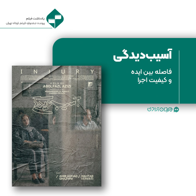 ریویو: نقد و نظری به فیلم کوتاه «آسیب‌دیدگی» ساخته «ابوالفضل عزیزی»