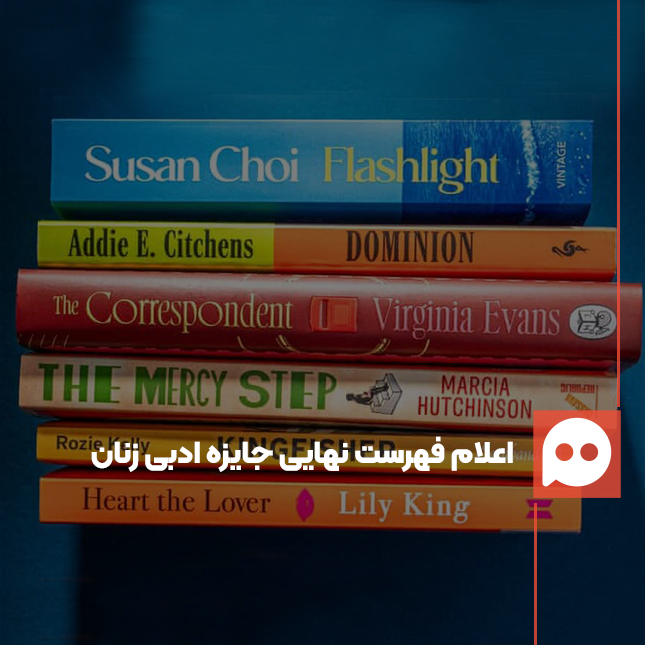فهرست نهایی «ادبیات داستانی زنان» 2026 اعلام شد