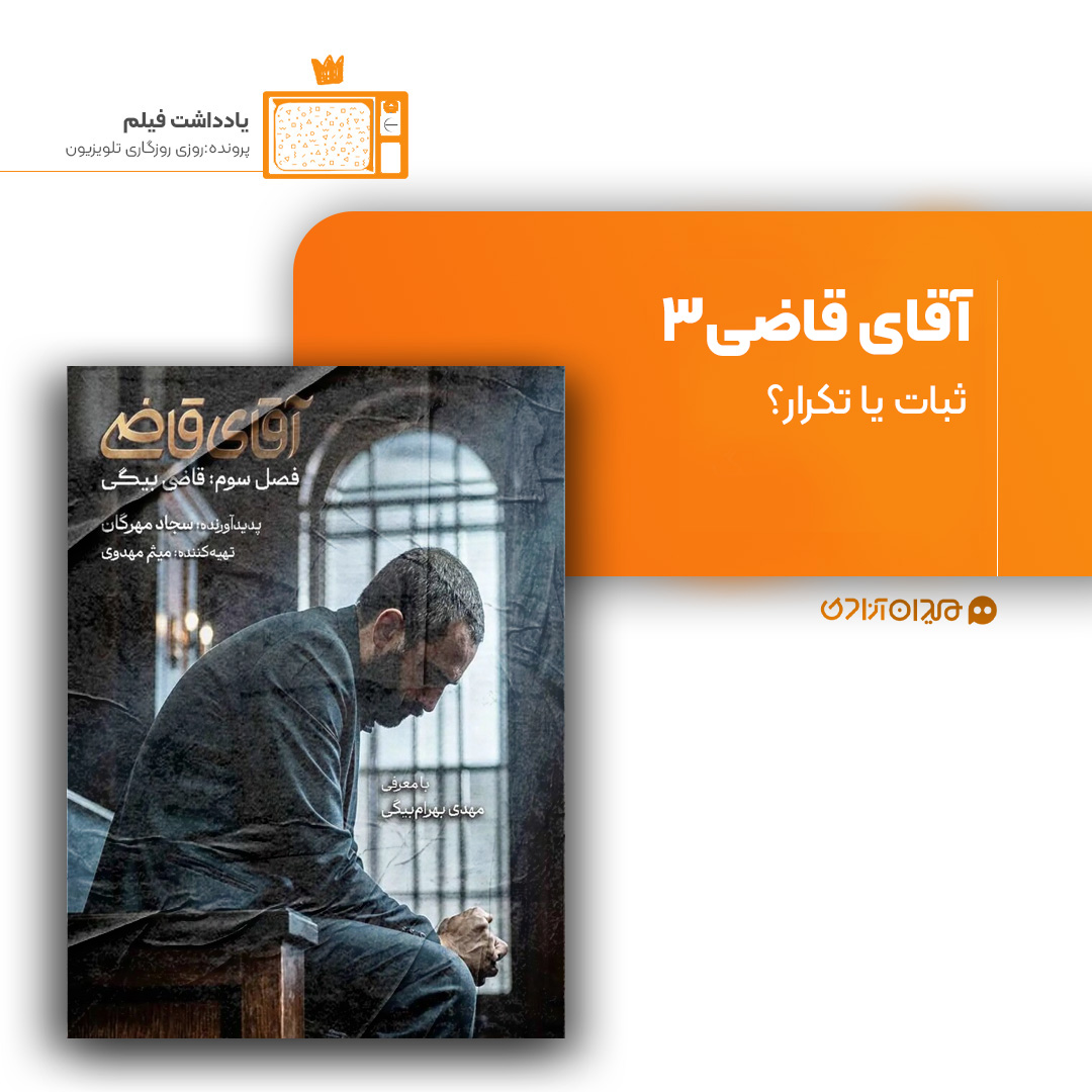 ریویو: نقد و نظری به فصل سوم سریال «آقای قاضی» ساختۀ «سجاد مهرگان»