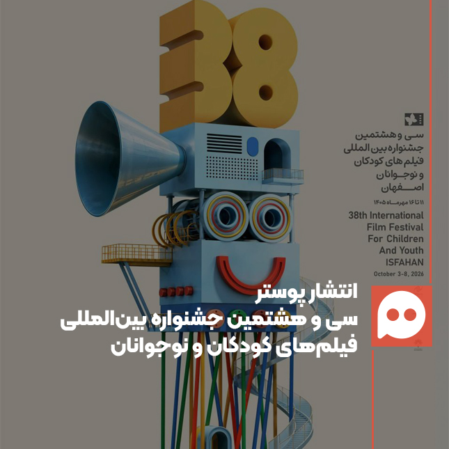 پوستر جشنواره بین‌المللی فیلم‌های کودکان و نوجوانان رونمایی شد