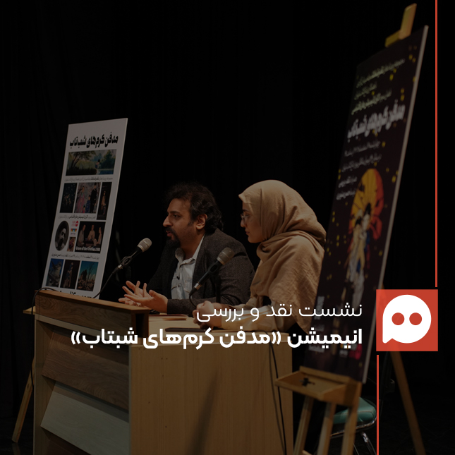 نشست نقد و بررسی انیمیشن «مدفن کرم‌ های شب‌ تاب» با حضور «حسن صنوبری» در رویداد «نقد و تماشا»