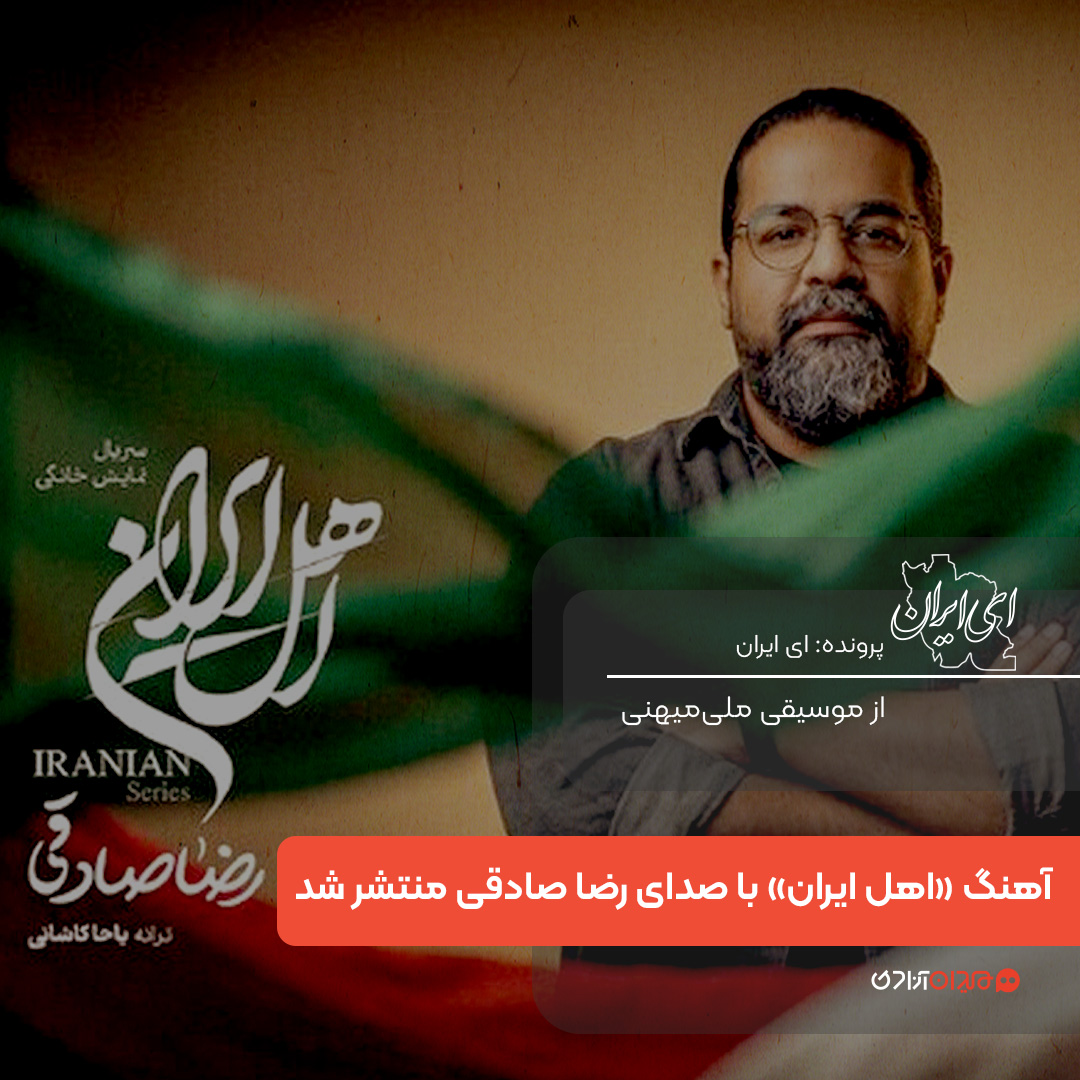 آهنگ جدید رضا صادقی در «اهل ایران» برای وطن و جزایر ایرانی 