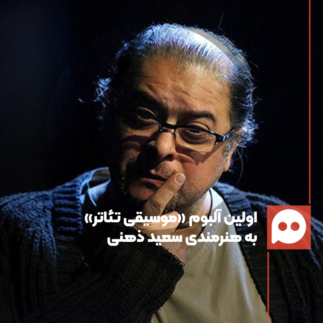 سعید ذهنی، اولین آلبوم «موسیقی تئاتر» را منتشر کرد