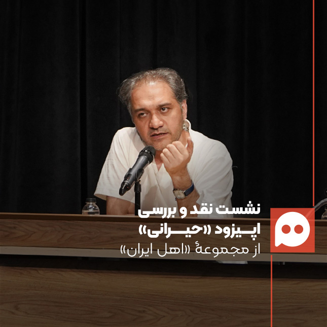 محمد صابری: «امتیاز «حیرانی» جسارت مواجهه با یک مضمون پیچیده است» | از دشواری پرداخت به سوژه‌ای معاصر تا ثبت تاریخ در میانه بحران