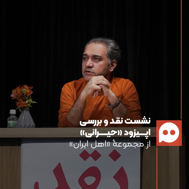 محمد صابری: «امتیاز «حیرانی» جسارت مواجهه با یک مضمون پیچیده است» | از دشواری پرداخت به سوژه‌ای معاصر تا ثبت تاریخ در میانه بحران