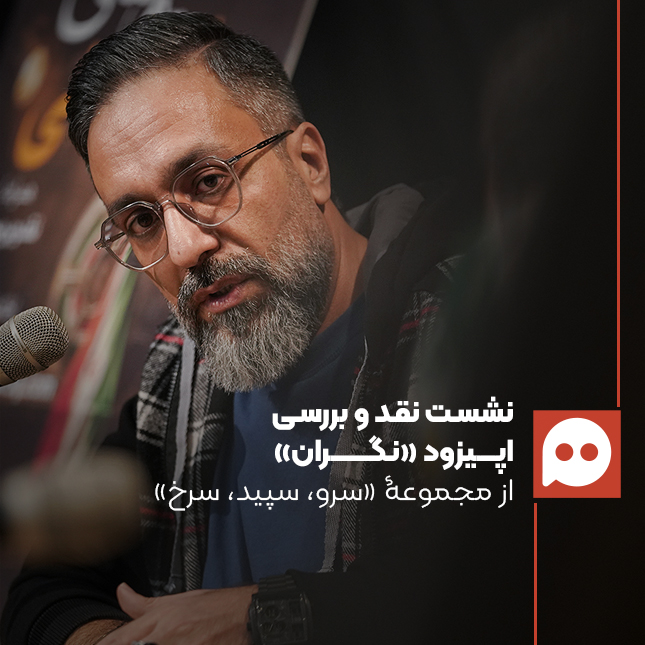 سعید نقدزاده: «سرو، سپید، سرخ» یک رکورد تازه در سرعت تولید تاریخ تلویزیون است | برادر منشی صحنه شهید شده بود ولی او از بقیه پنهان کرد