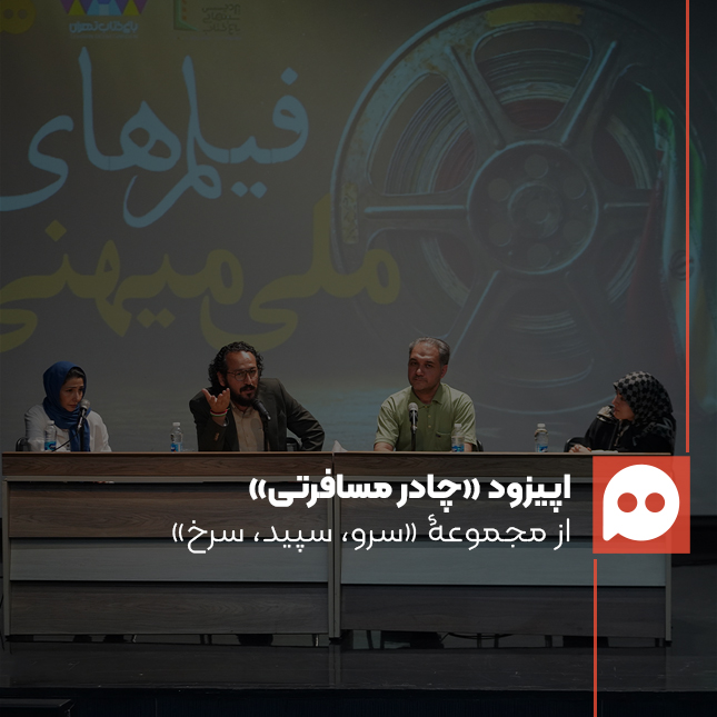 نشست نقد و بررسی اپیزود «چادر مسافرتی» از مجموعه «سرو، سپید، سرخ» برگزار شد