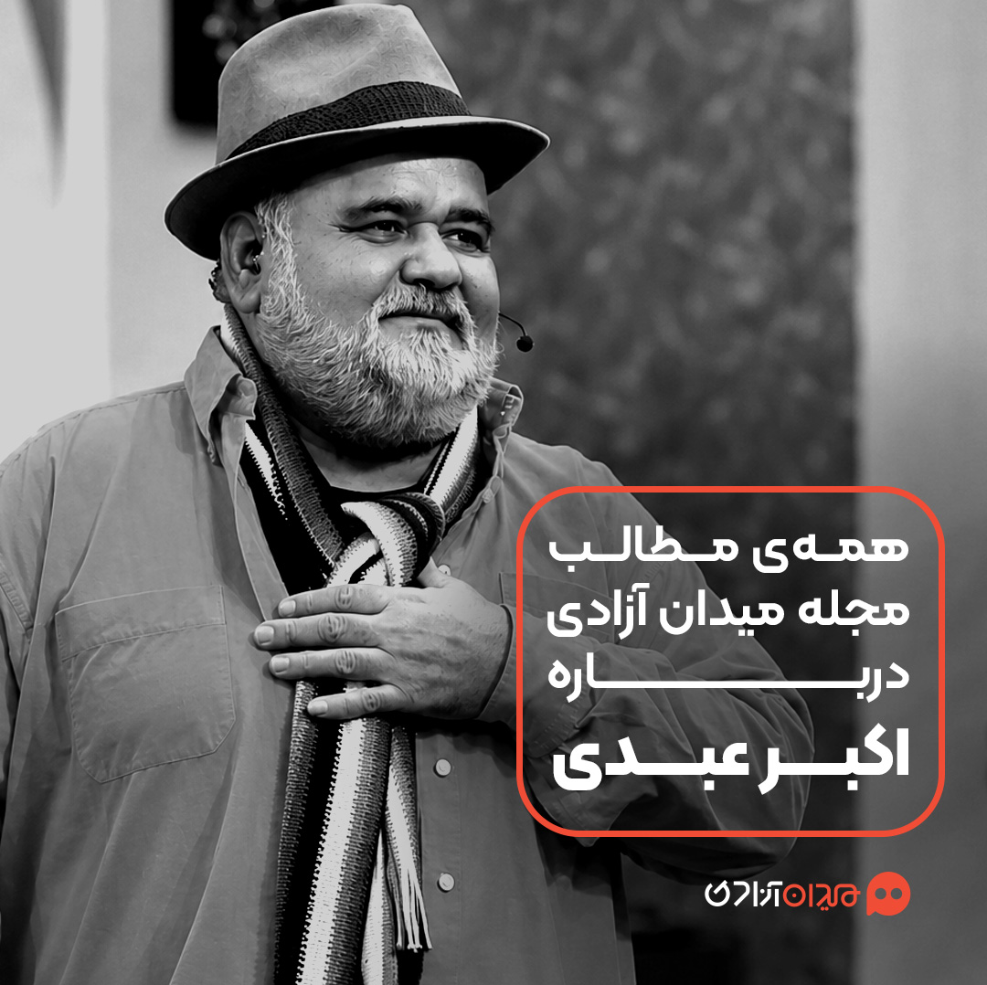 پیشنهاد مطالعه: همه مطالب مجله میدان آزادی درباره «اکبر عبدی»