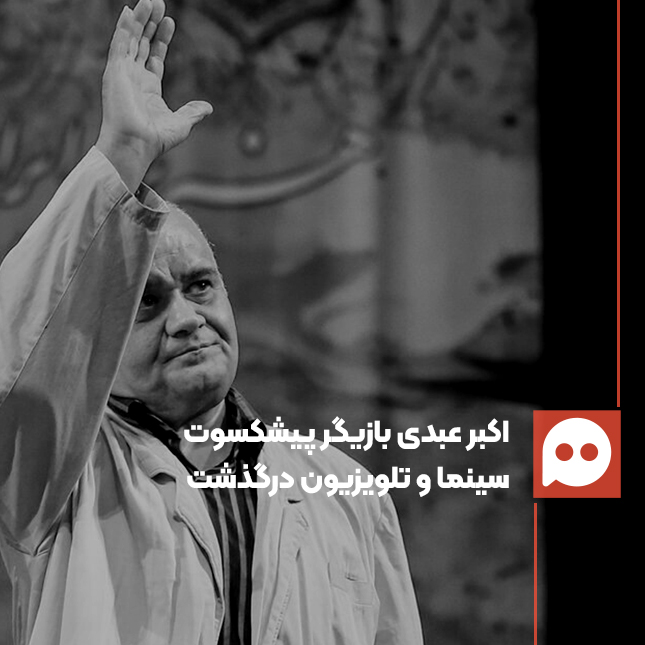 اکبر عبدی در ۶۶ سالگی درگذشت