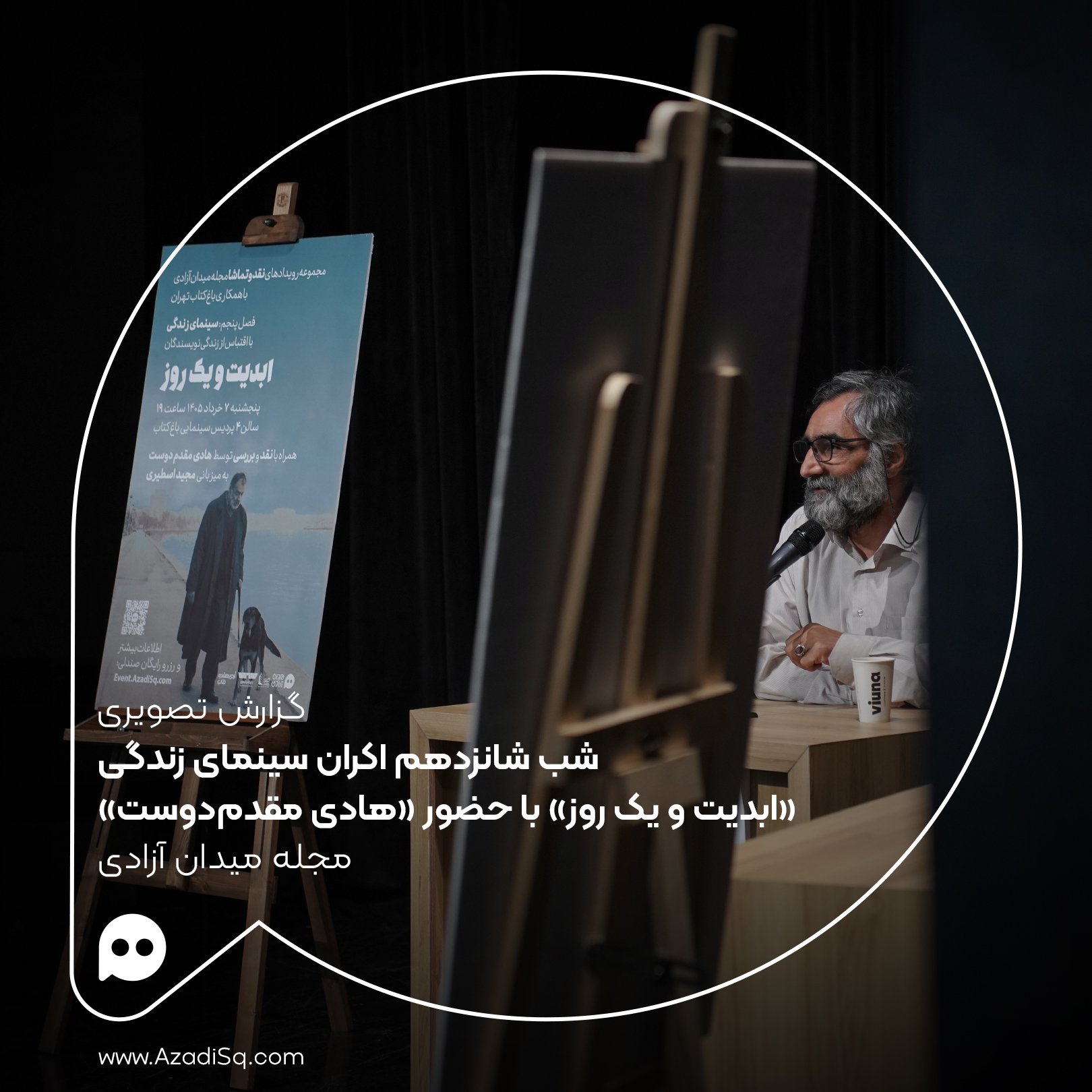 گزارش تصویری: اکران «ابدیت و یک روز» با حضور «هادی مقدم‌دوست» در شب شانزدهم اکران «سینمای زندگی» رویداد «نقد و تماشا»
