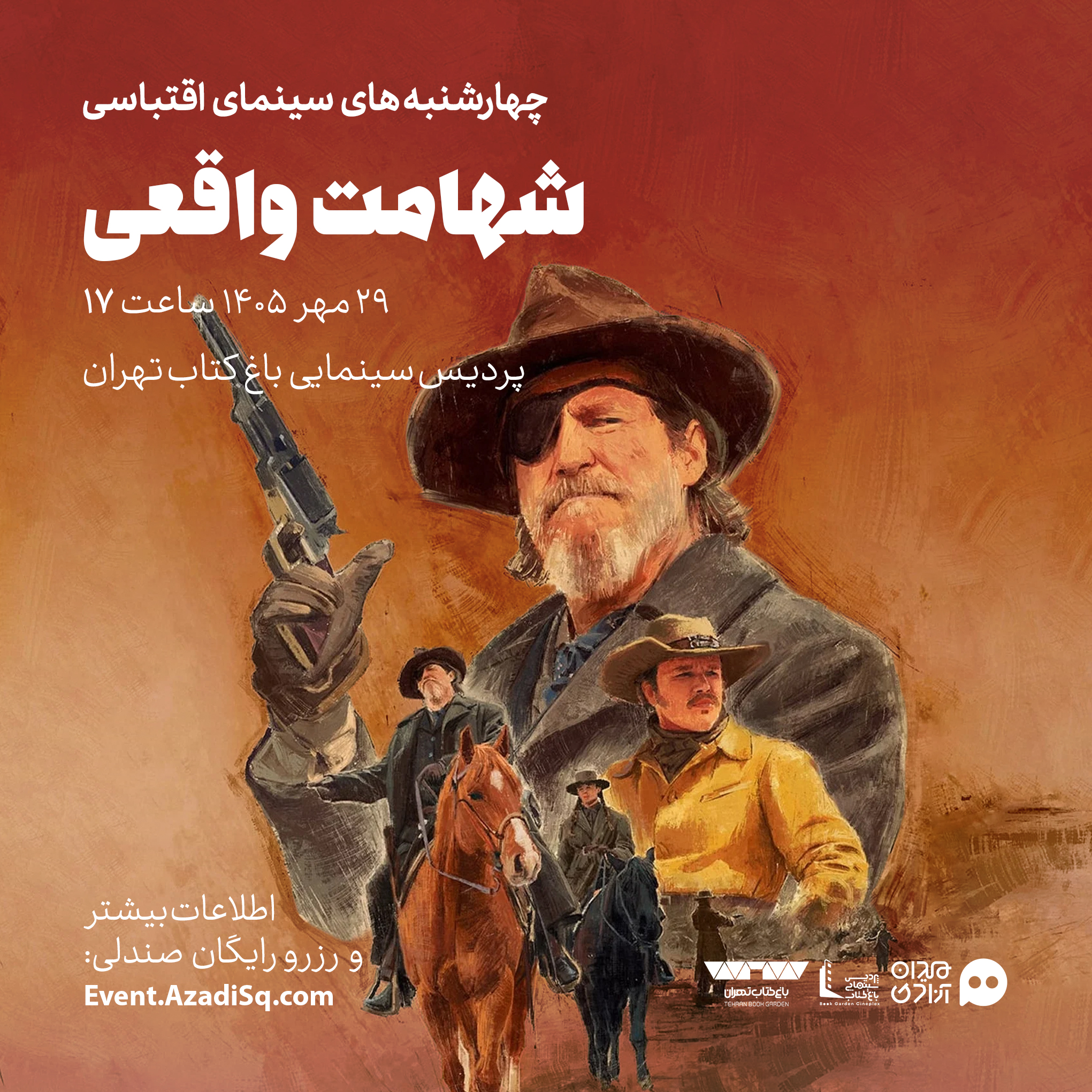 اکران و نقد فیلم سینمایی «شهامت واقعی» در چهارشنبه‌های «سینمای اقتباسی» با حضور «ایوب آقاخانی»