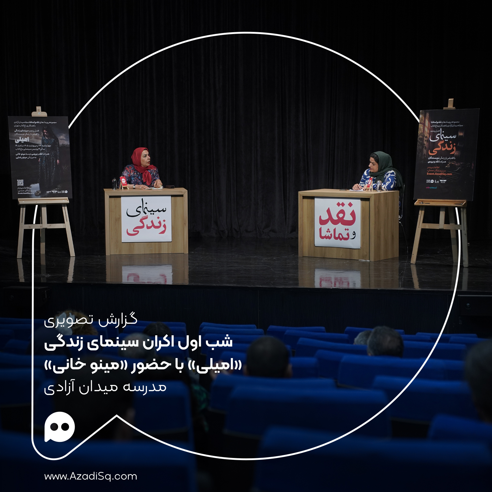 گزارش تصویری: اکران «امیلی» با حضور «مینو خانی» در شب اول اکران «سینمای زندگی» رویداد «نقد و تماشا»