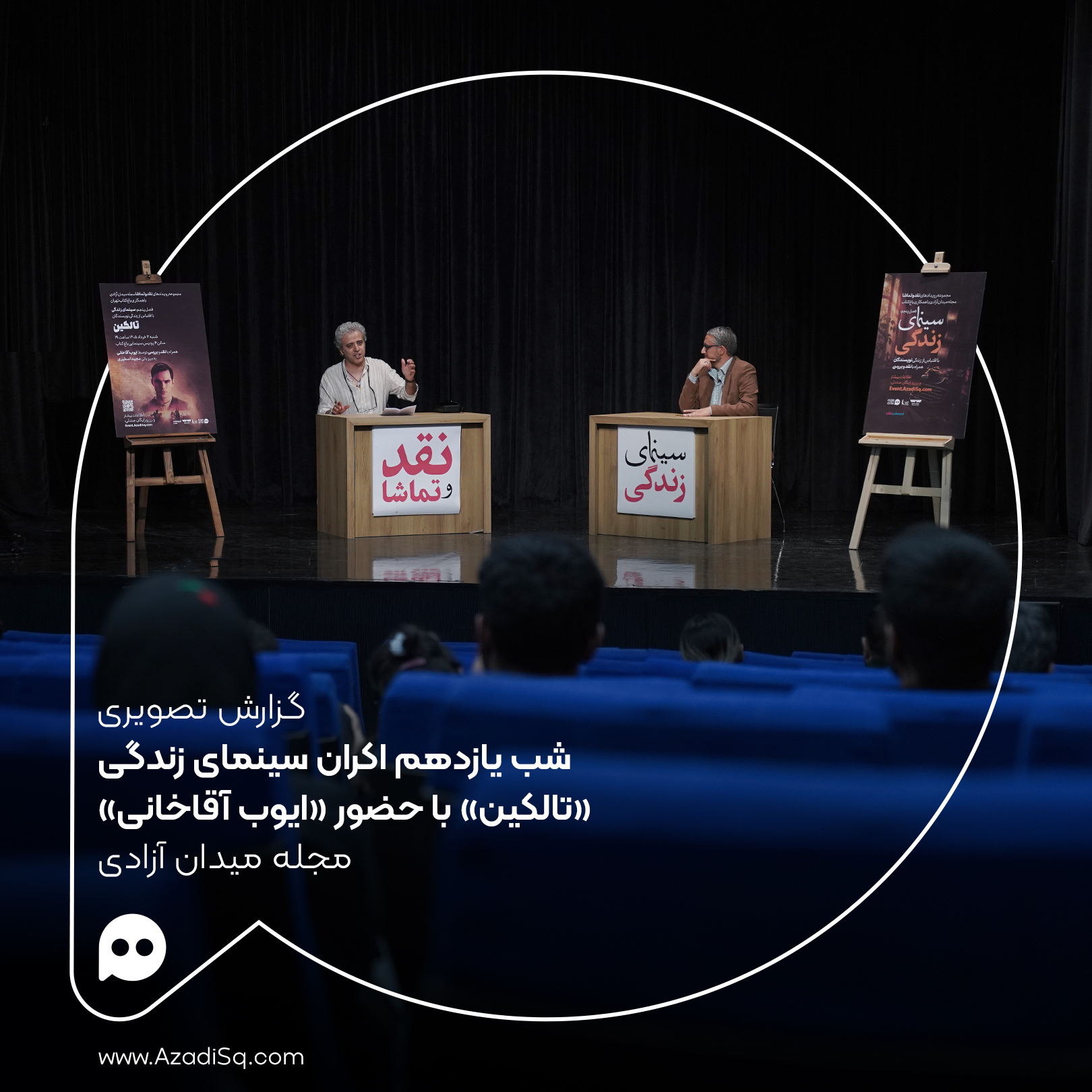 گزارش تصویری: اکران «تالکین» با حضور «ایوب آقاخانی» در شب یازدهم اکران «سینمای زندگی» رویداد «نقد و تماشا»