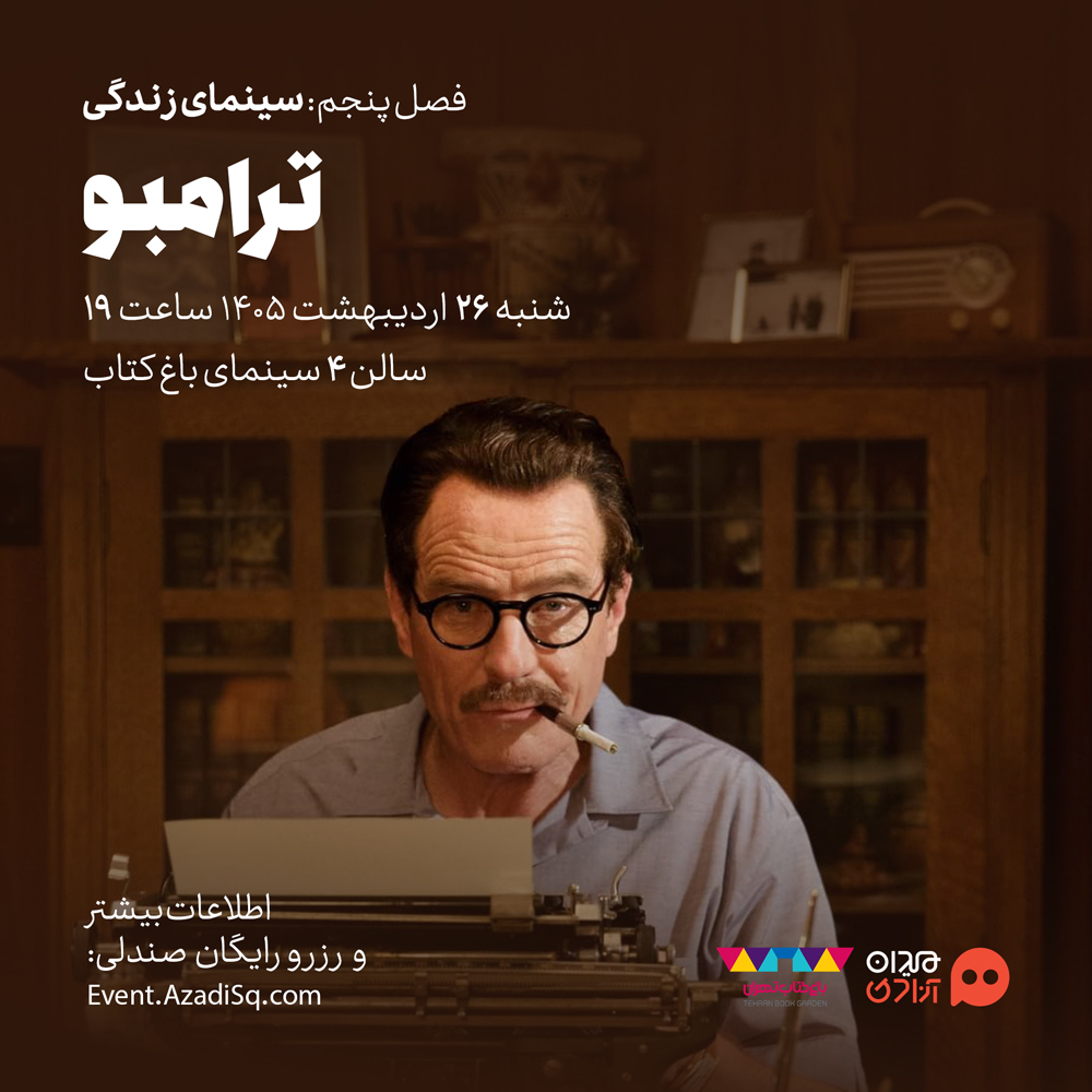 اکران و نقد فیلم سینمایی «ترامبو» در پنجمین فصل رویداد هنری «نقدوتماشا»، با حضور «کریم نیکونظر»