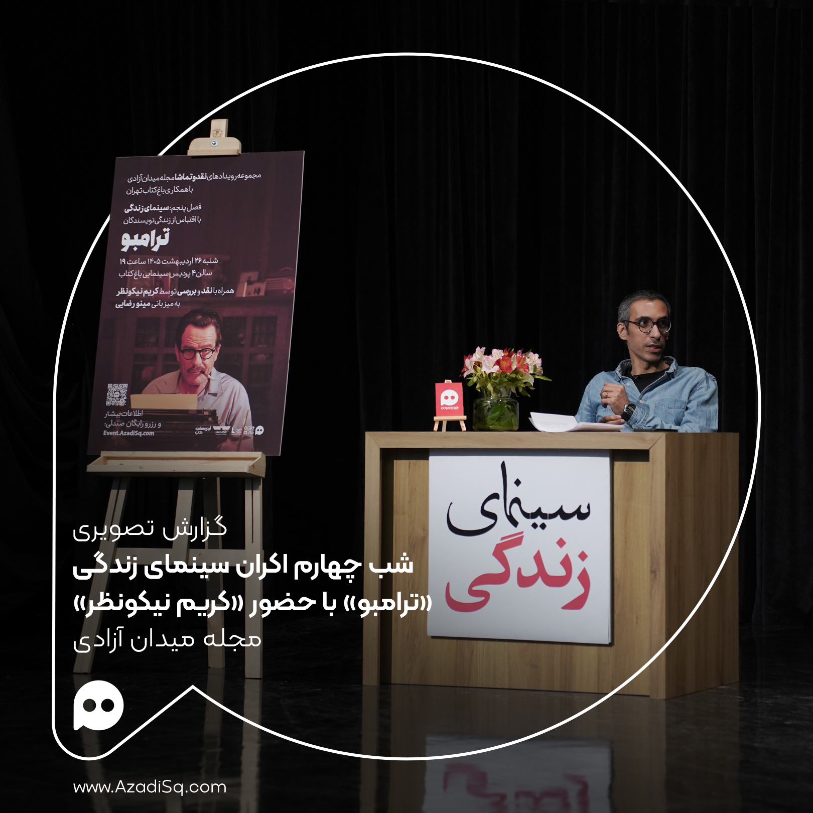 گزارش تصویری: اکران «ترامبو» با حضور «کریم نیکونظر» در شب چهارم اکران «سینمای زندگی» رویداد «نقد و تماشا»