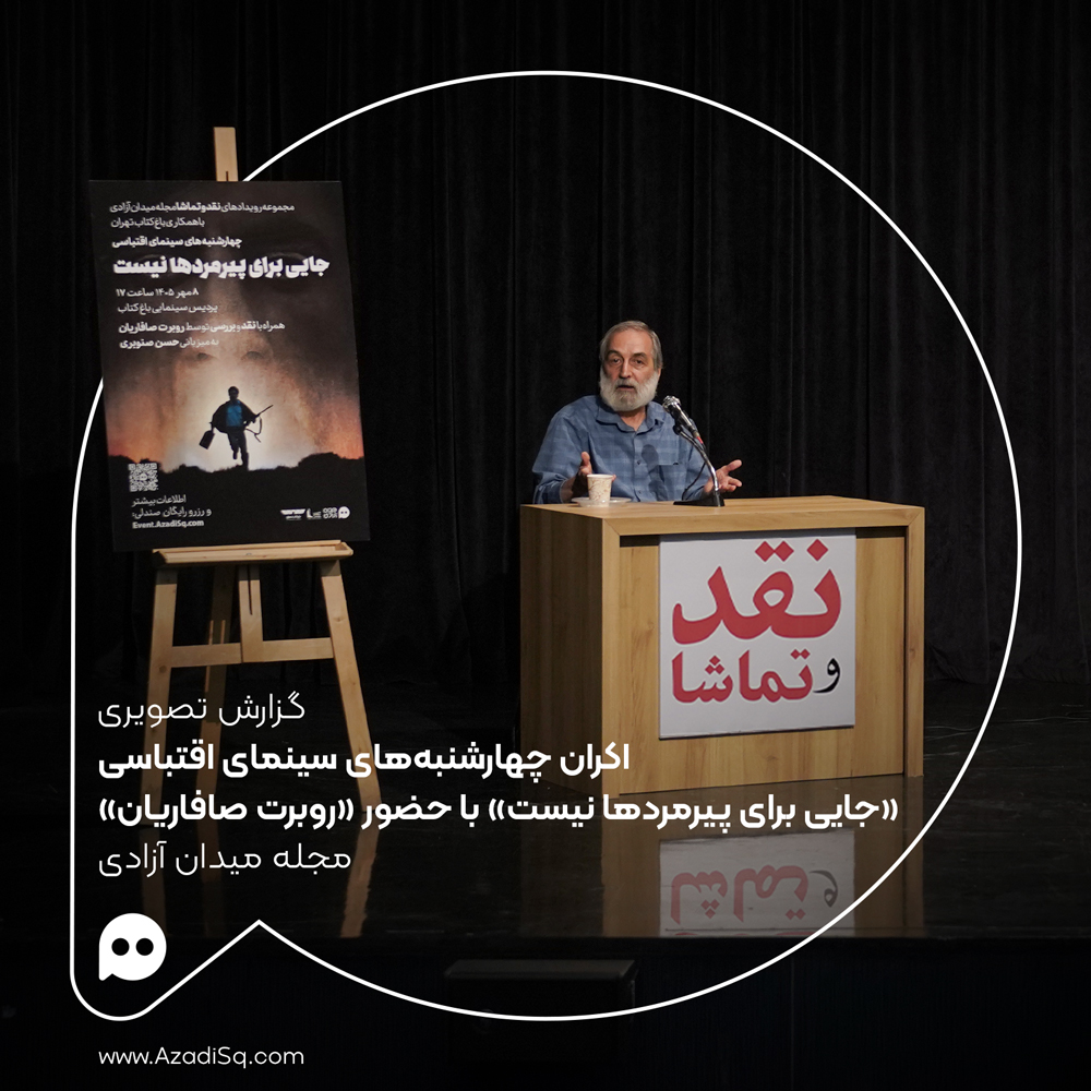 گزارش تصویری: اکران «جایی برای پیرمردها نیست» با حضور «روبرت صافاریان» در چهارشنبه‌های «سینمای اقتباسی» رویداد «نقد و تماشا»
