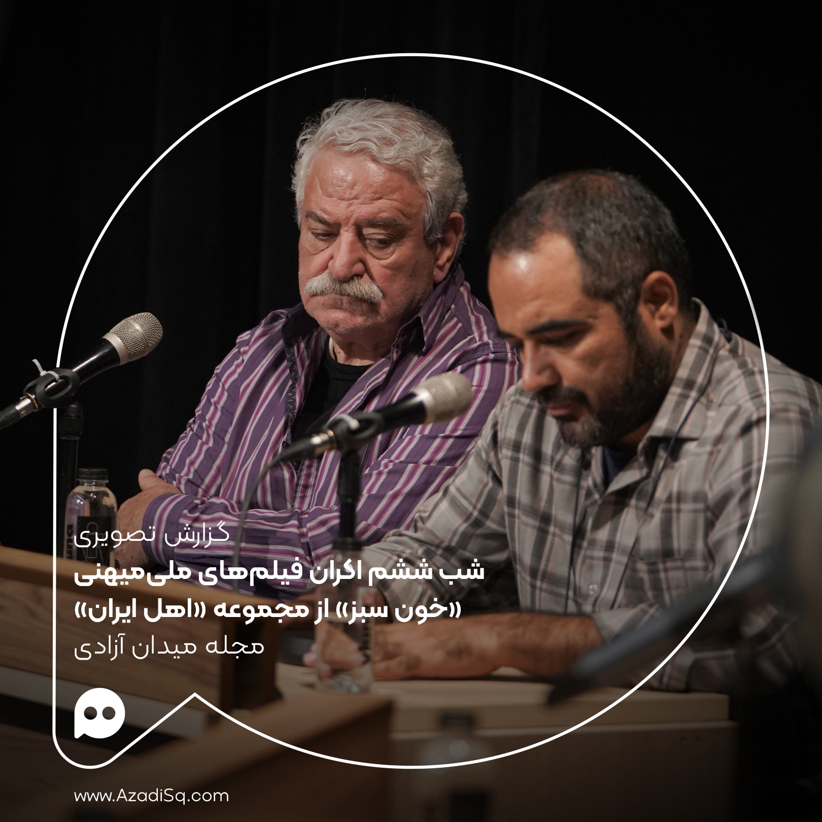 گزارش تصویری: اکران «خون سبز» با حضور «محمد صابری»، «کاظم هژیرآزاد» و «علی سرآهنگ» در شب ششم اکران «سینمای ملی میهنی» رویداد «نقد و تماشا»