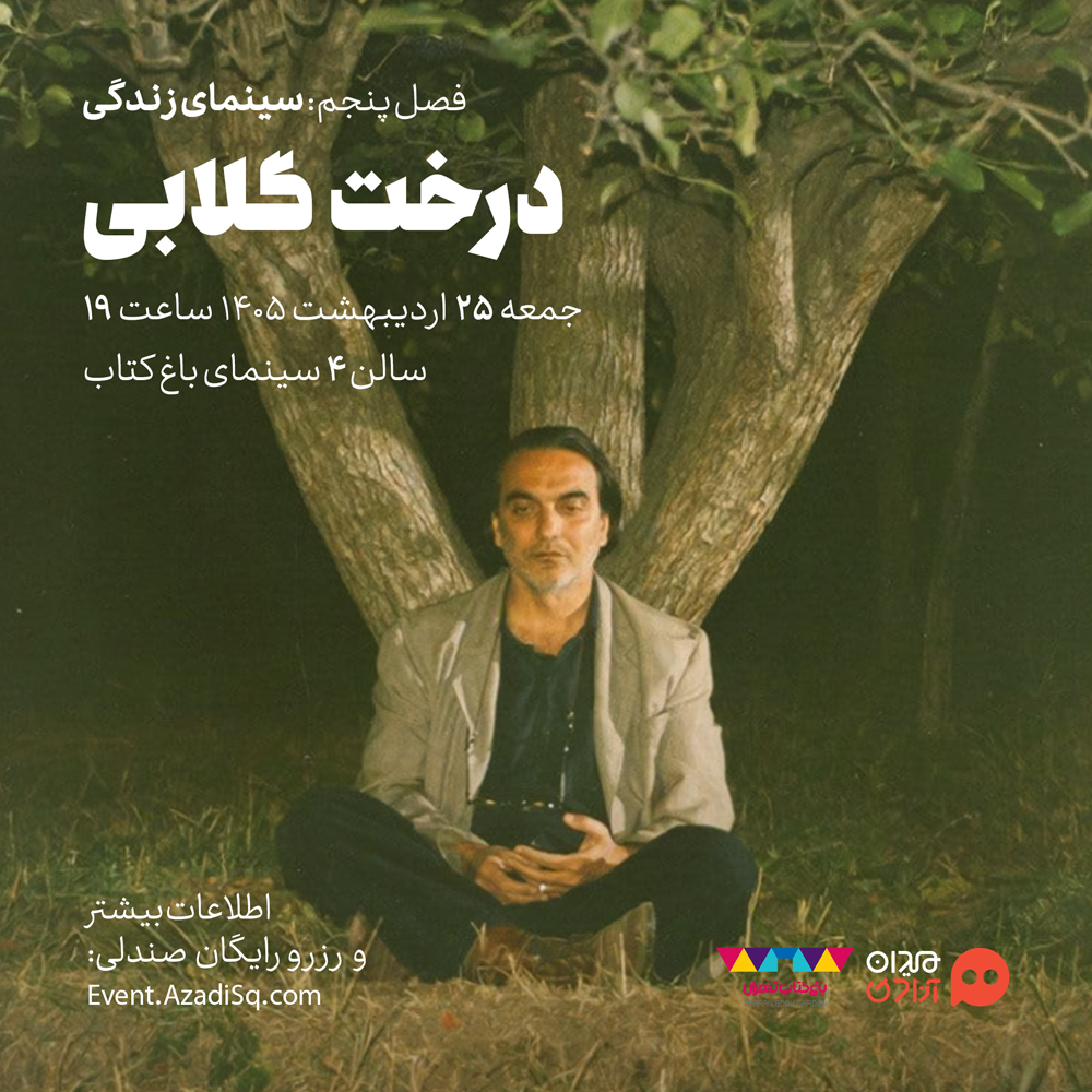 اکران و نقد فیلم سینمایی «درخت گلابی» در پنجمین فصل رویداد هنری «نقدوتماشا»، با حضور «محمد صابری»