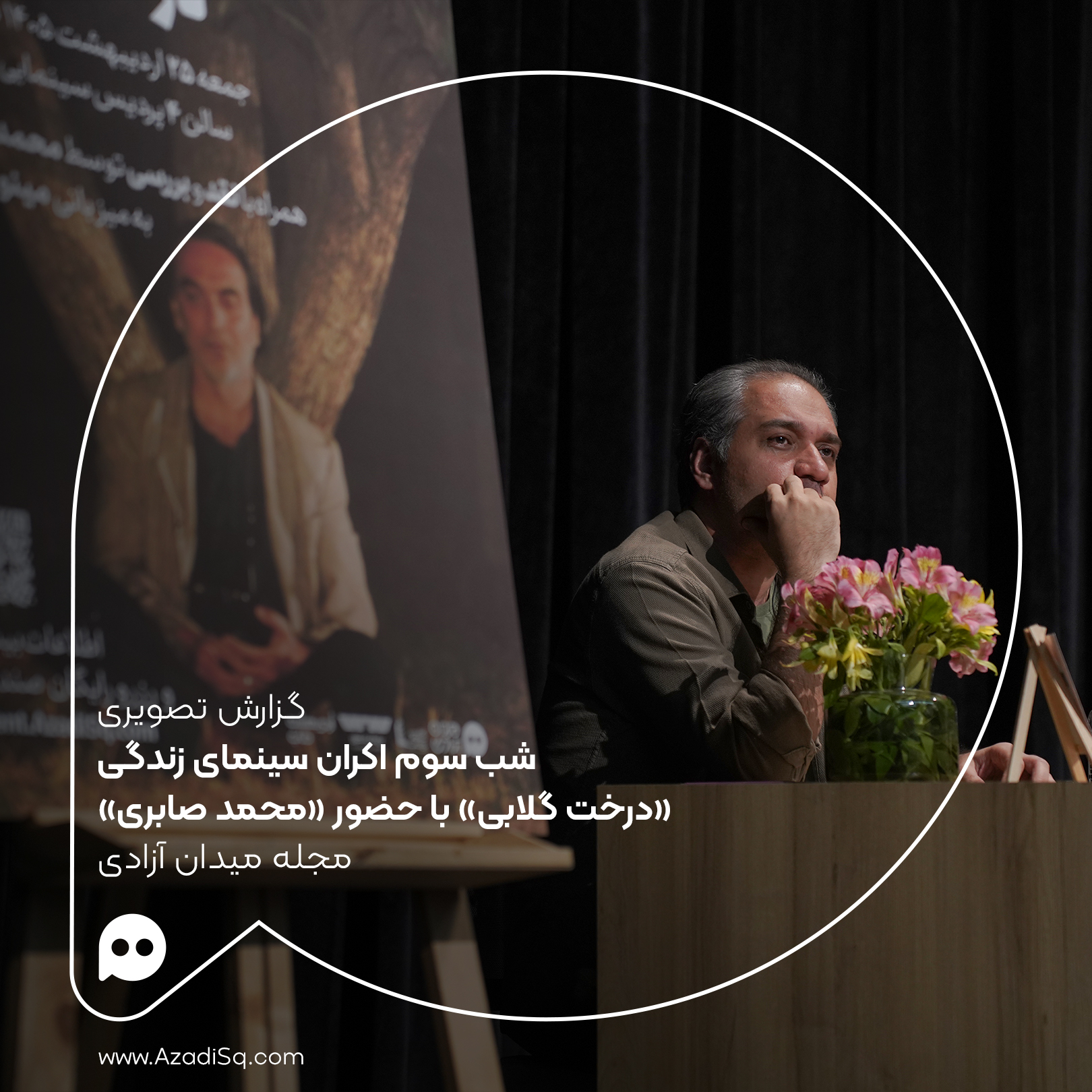 گزارش تصویری: اکران «درخت گلابی» با حضور «محمد صابری» در شب سوم اکران «سینمای زندگی» رویداد «نقد و تماشا»