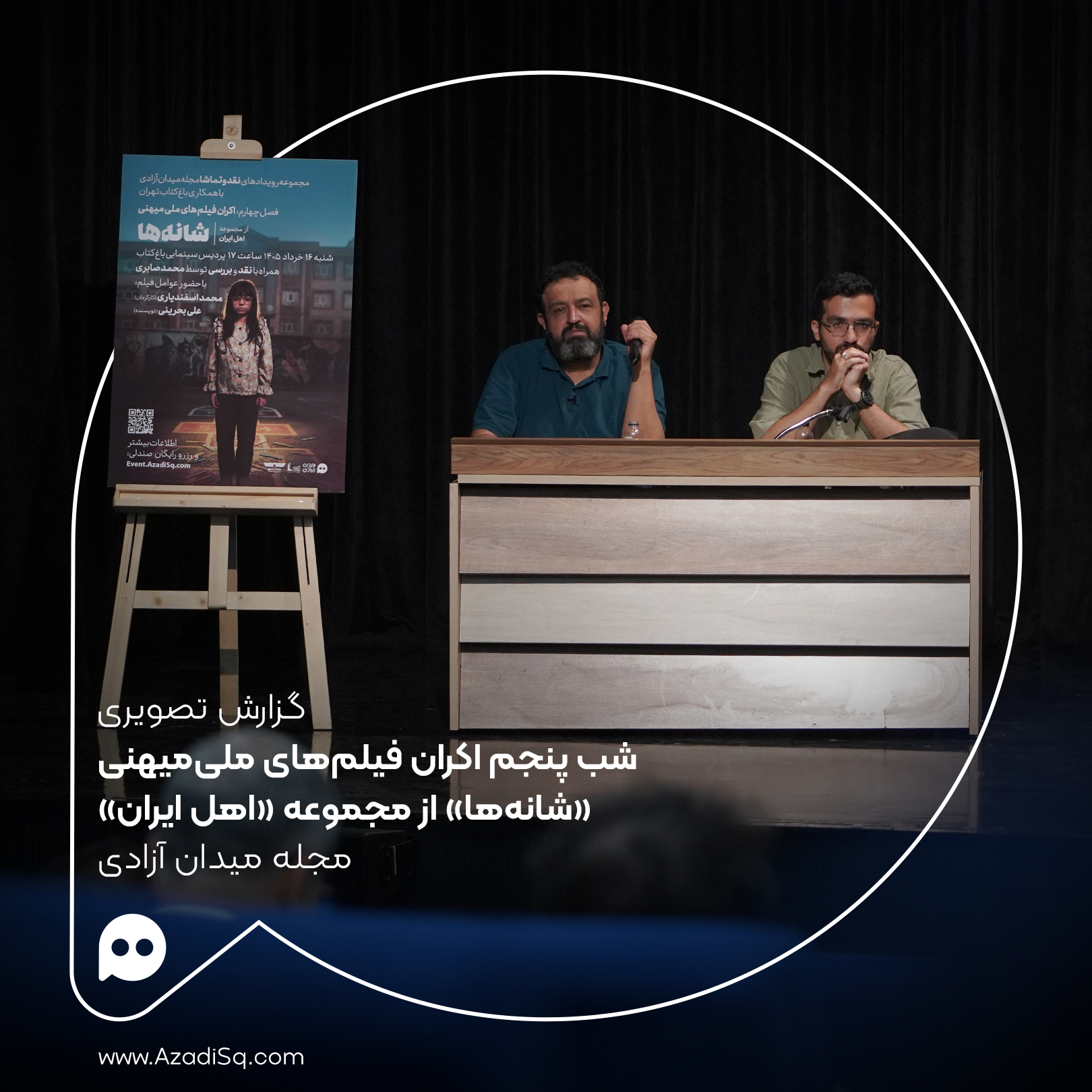 گزارش تصویری: اکران «شانه‌ها» با حضور «محمد صابری»، «محمد اسفندیاری» و «علی بحرینی» در شب پنجم اکران «سینمای ملی میهنی» رویداد «نقد و تماشا»