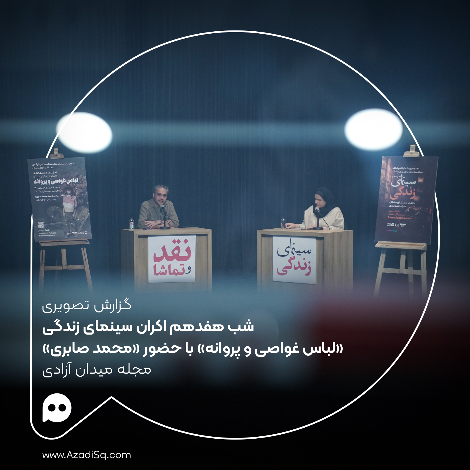 گزارش تصویری: اکران «لباس غواصی و پروانه» با حضور «محمد صابری» در شب هفدهم اکران «سینمای زندگی» رویداد «نقد و تماشا»