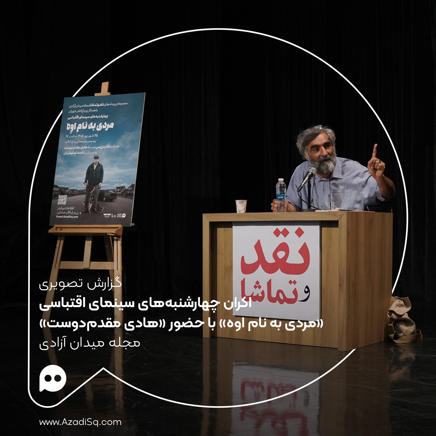 گزارش تصویری: اکران «مردی به نام اوه» با حضور «هادی مقدم‌دوست» در چهارشنبه‌های «سینمای اقتباسی» رویداد «نقد و تماشا»