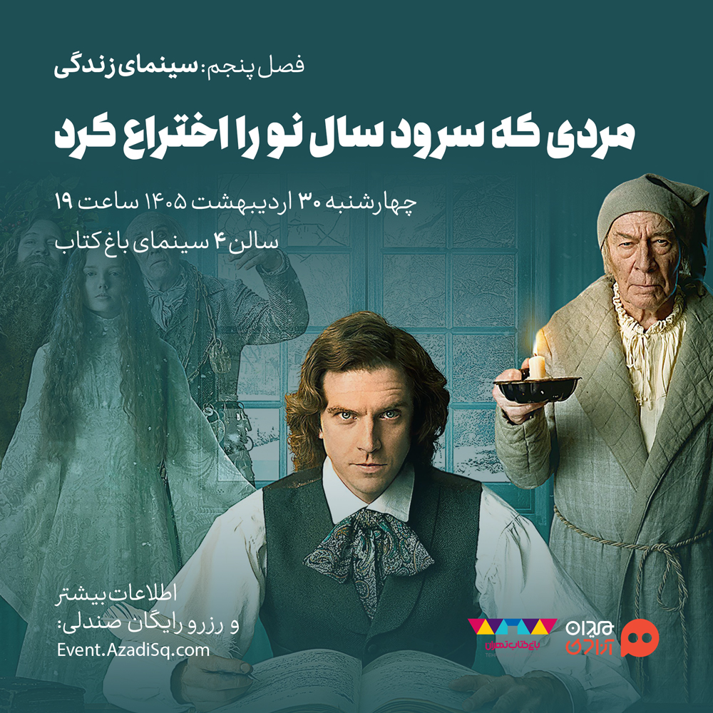 اکران و نقد فیلم سینمایی «مردی که سرود کریسمس را اختراع کرد» در پنجمین فصل رویداد هنری «نقدوتماشا»، با حضور «مینو خانی»