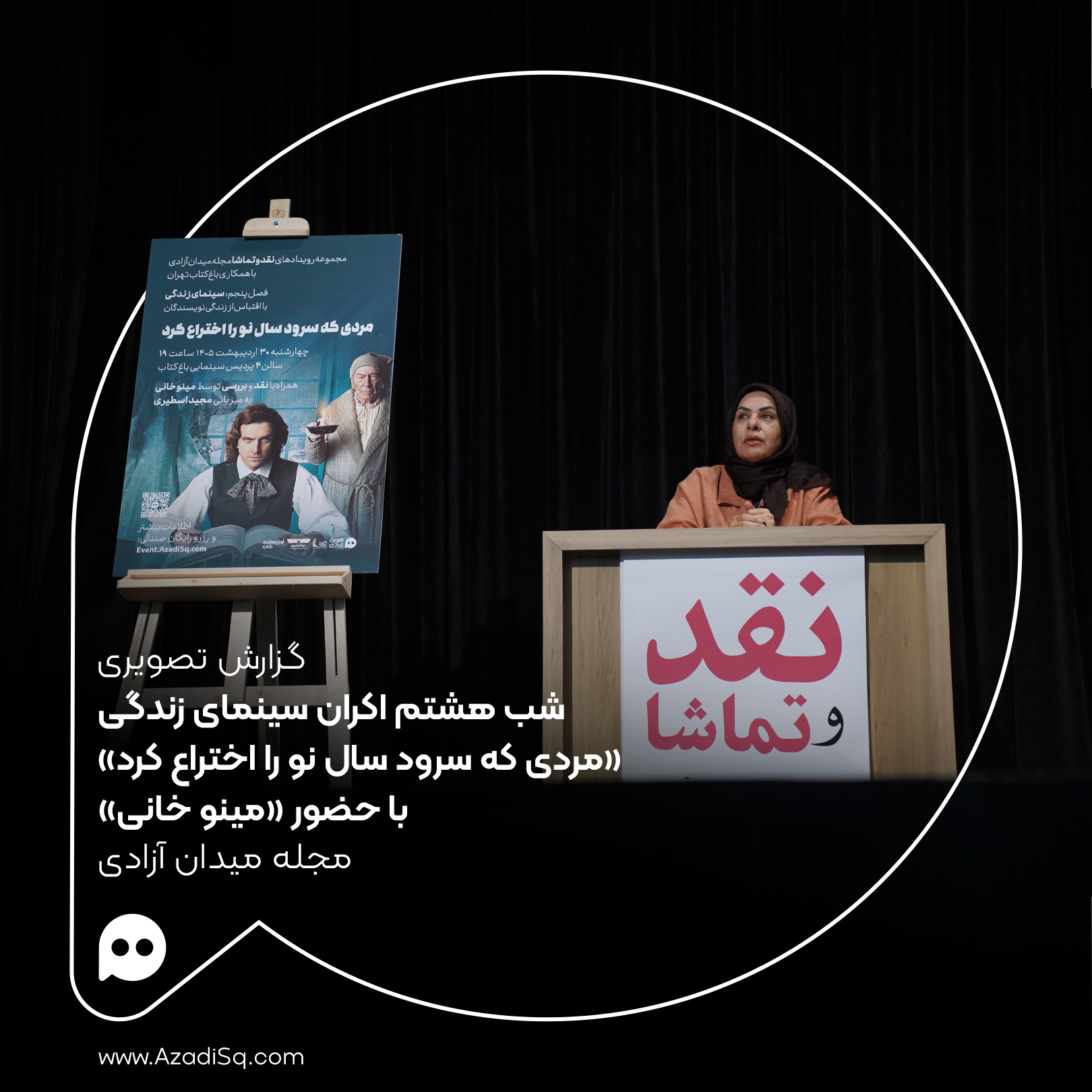 گزارش تصویری: اکران «مردی که سرود سال نو را اختراع کرد» با حضور «مینو خانی» در شب هشتم اکران «سینمای زندگی» رویداد «نقد و تماشا»