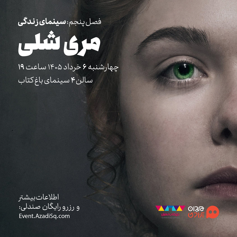 اکران و نقد فیلم سینمایی «مری شلی» در پنجمین فصل رویداد هنری «نقدوتماشا»، با حضور «ایوب آقاخانی»