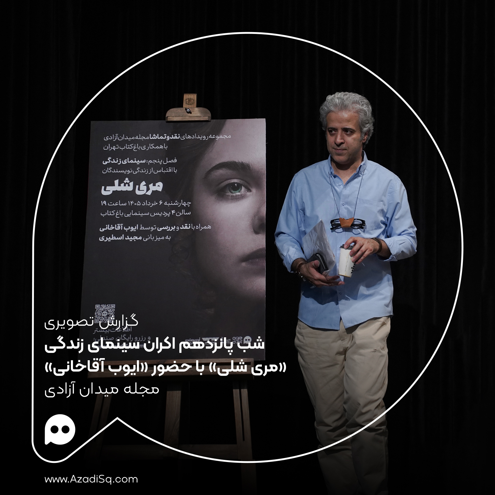 گزارش تصویری: اکران «مری شلی» با حضور «ایوب آقاخانی» در شب پانزدهم اکران «سینمای زندگی» رویداد «نقد و تماشا»