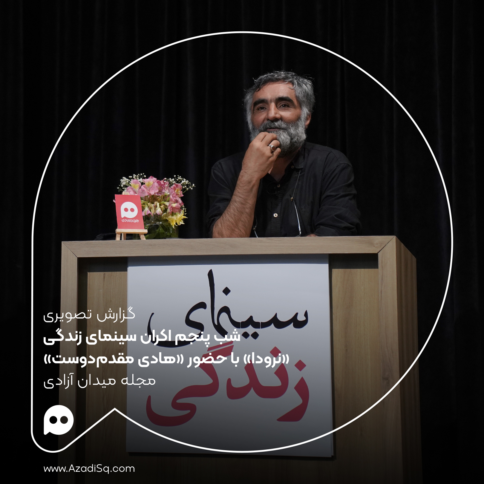گزارش تصویری: اکران «نرودا» با حضور «هادی مقدم‌دوست» در شب پنجم اکران «سینمای زندگی» رویداد «نقد و تماشا»