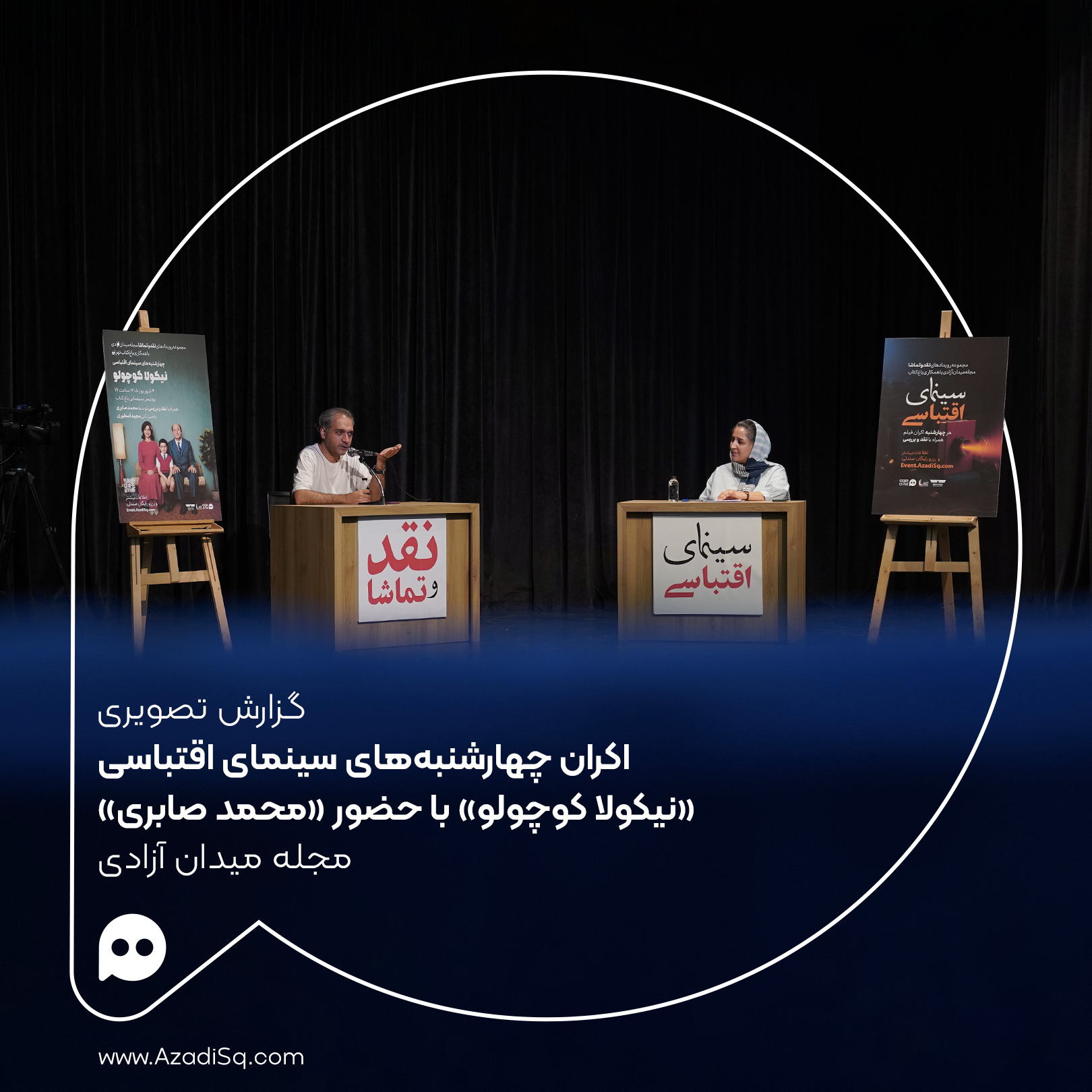 گزارش تصویری: اکران «نیکولا کوچولو» با حضور «محمد صابری» در چهارشنبه‌های «سینمای اقتباسی» رویداد «نقد و تماشا»