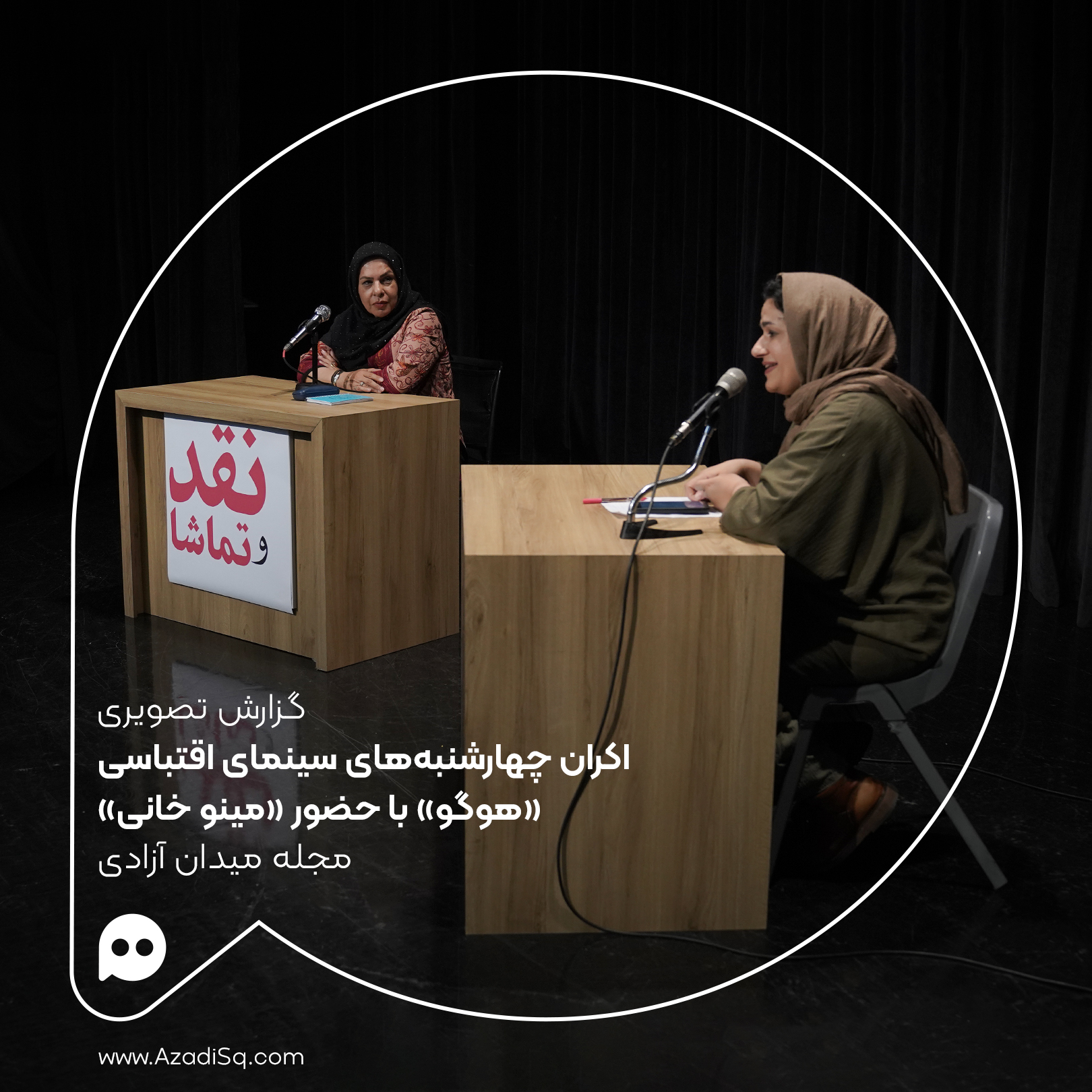 گزارش تصویری: اکران «هوگو» با حضور «مینو خانی» در چهارشنبه‌های «سینمای اقتباسی» رویداد «نقد و تماشا»