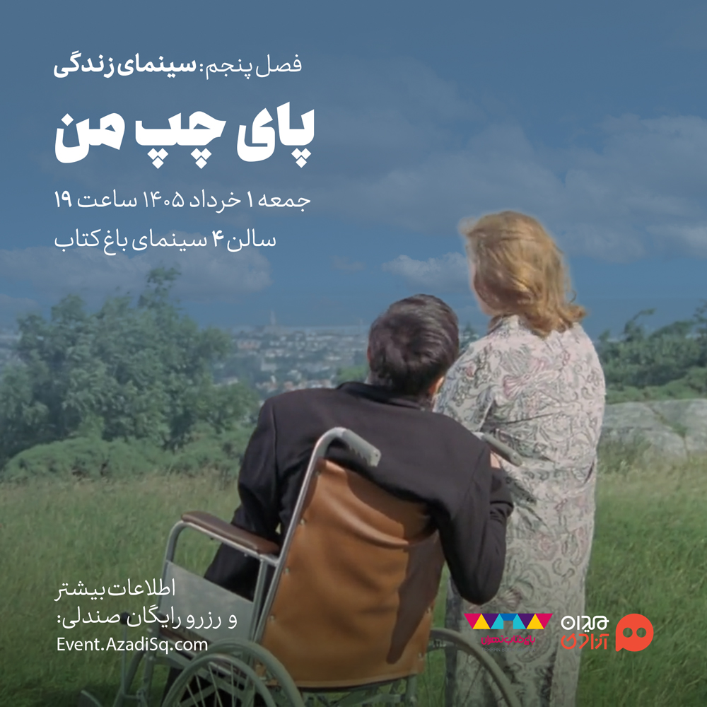 اکران و نقد فیلم سینمایی «پای چپ من» در پنجمین فصل رویداد هنری «نقدوتماشا»، با حضور «هادی مقدم‌دوست»