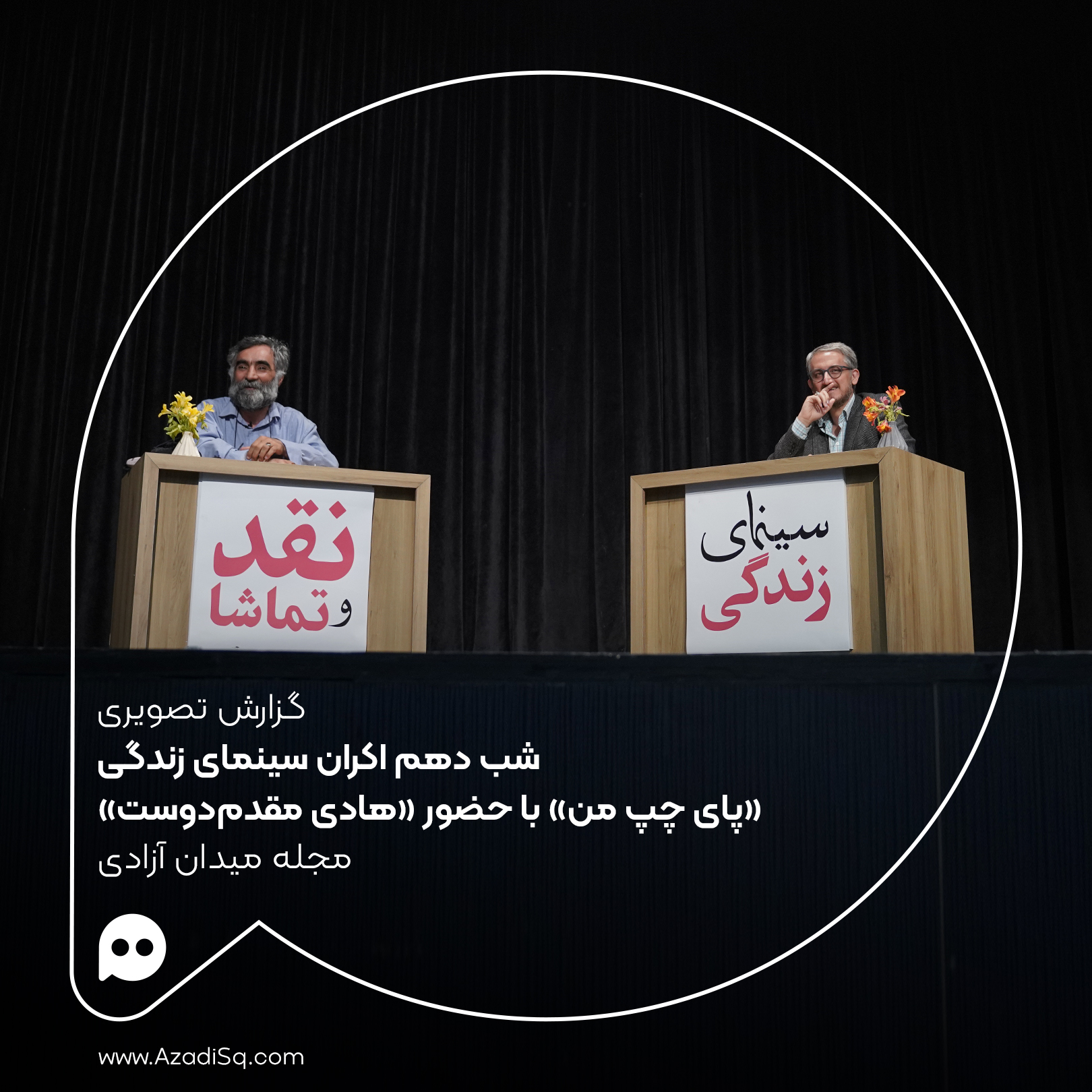 گزارش تصویری: اکران «پای چپ من» با حضور «هادی مقدم‌دوست» در شب دهم اکران «سینمای زندگی» رویداد «نقد و تماشا»