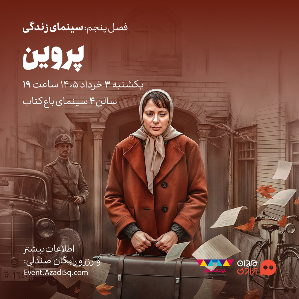 اکران و نقد فیلم سینمایی «پروین» در پنجمین فصل رویداد هنری «نقدوتماشا»، با حضور «محمد صابری»